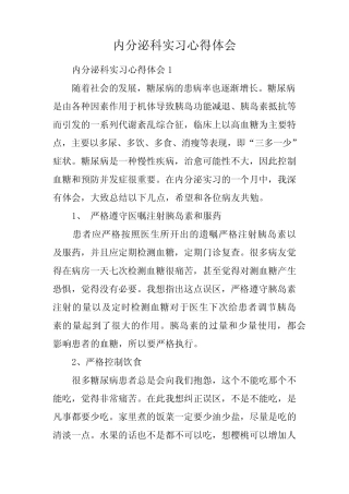内分泌科实习心得体会 