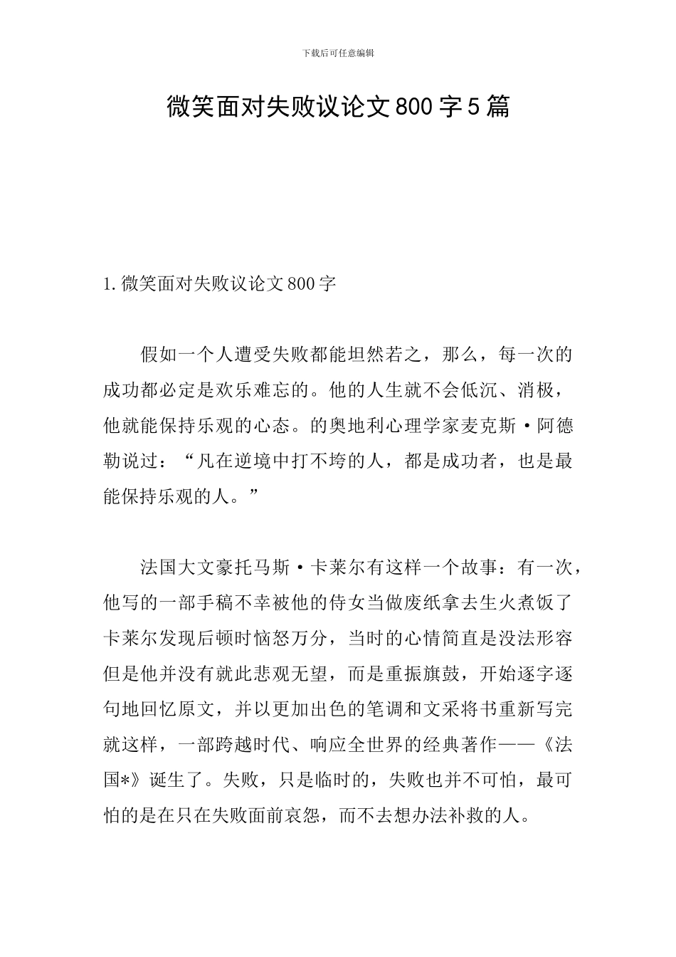微笑面对失败议论文800字5篇_第1页
