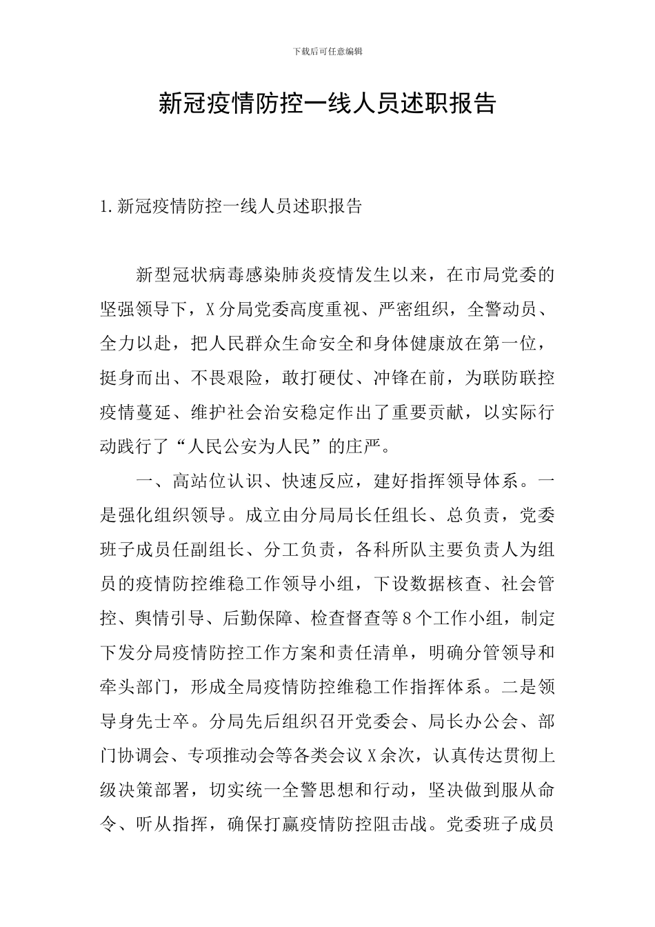 新冠疫情防控一线人员述职报告_第1页