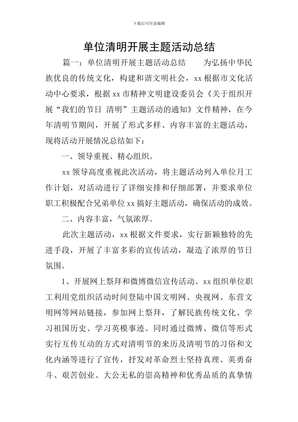 单位清明开展主题活动总结_第1页