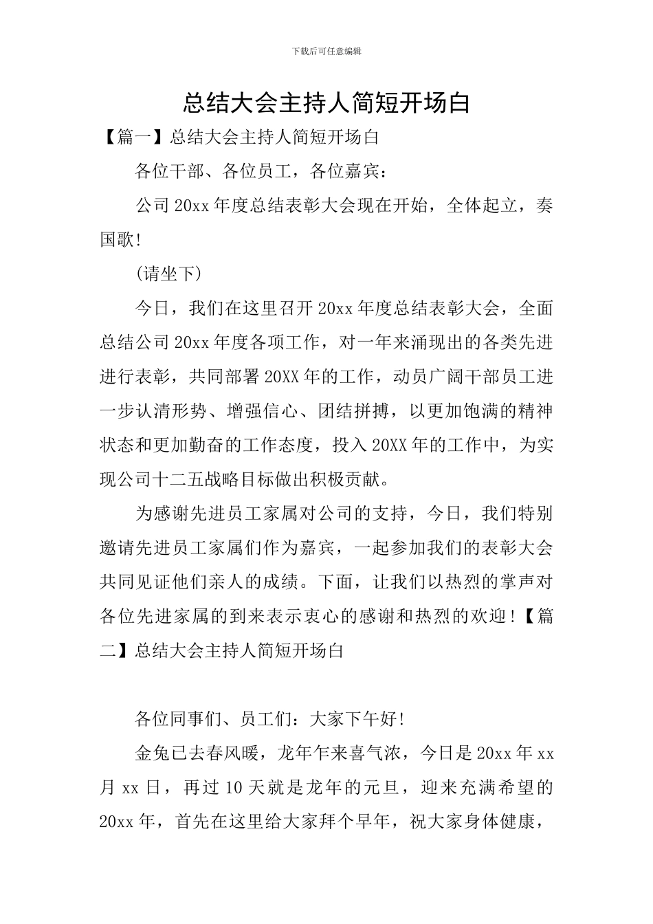 总结大会主持人简短开场白_第1页