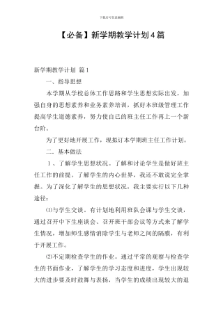 【必备】新学期教学计划4篇