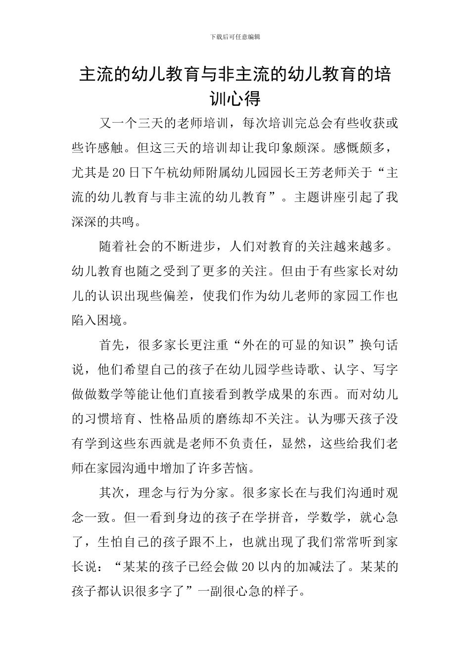 主流的幼儿教育与非主流的幼儿教育的培训心得_第1页
