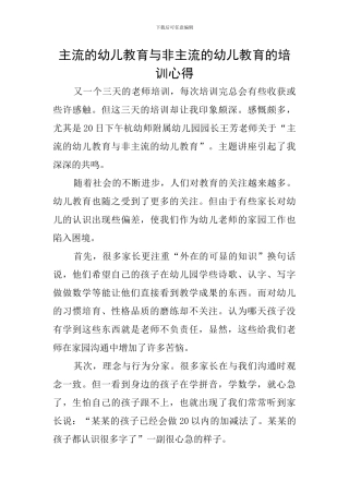 主流的幼儿教育与非主流的幼儿教育的培训心得