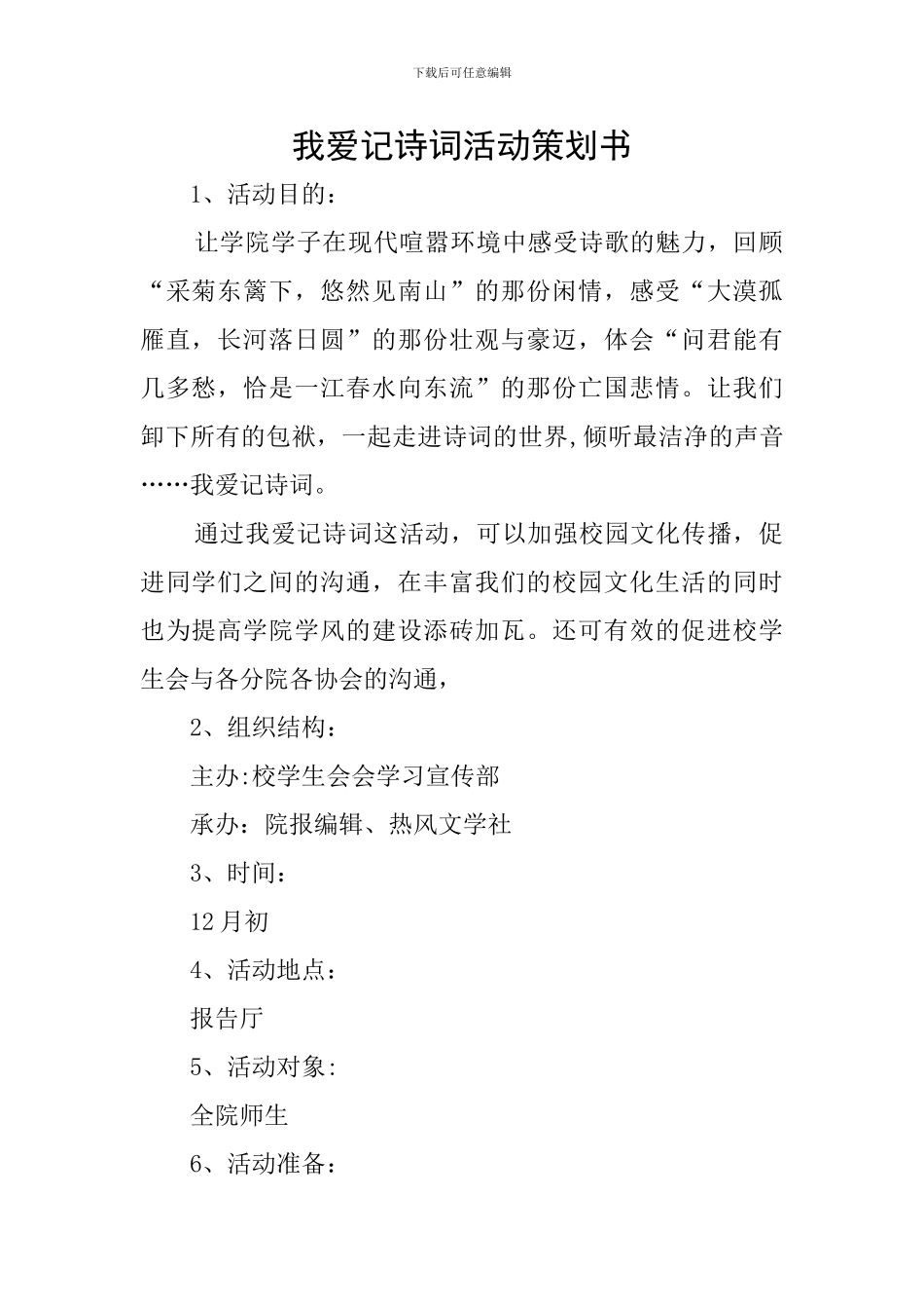 我爱记诗词活动策划书_第1页