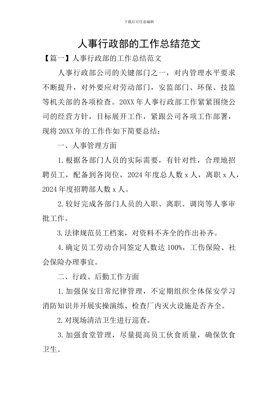 人事行政部的工作总结范文_第1页