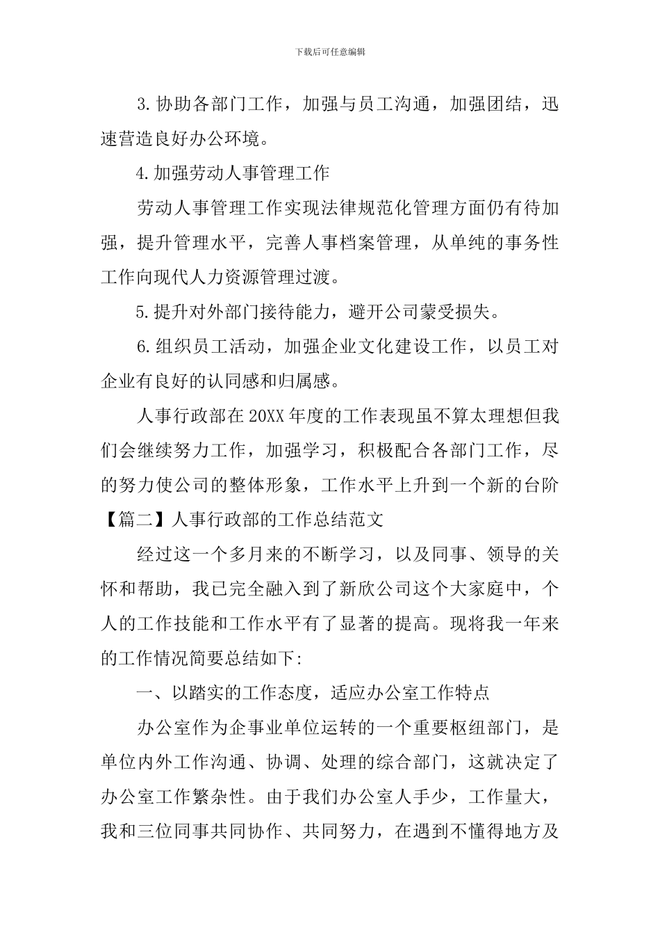 人事行政部的工作总结范文_第3页