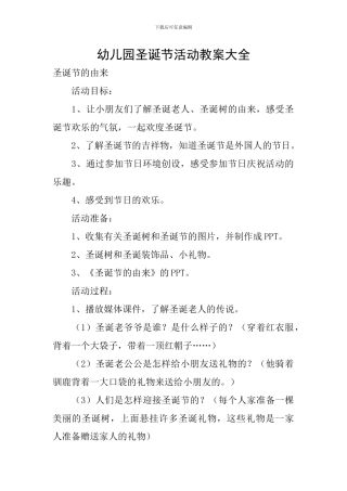 幼儿园圣诞节活动教案大全