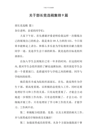 关于部长竞选稿集锦9篇