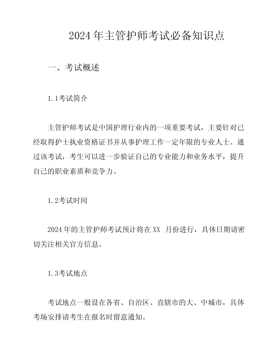 2024年主管护师考试必备知识点 _第1页
