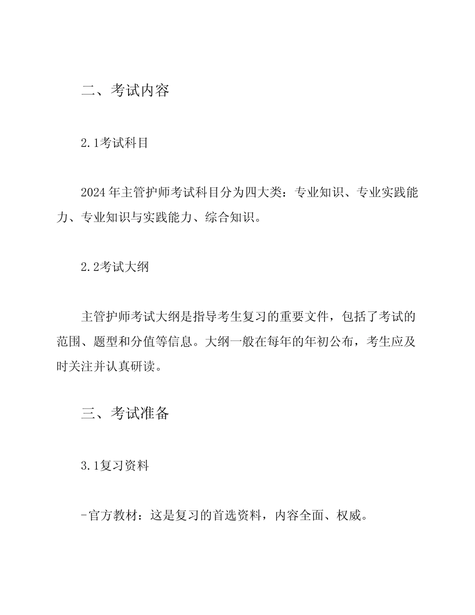 2024年主管护师考试必备知识点 _第2页