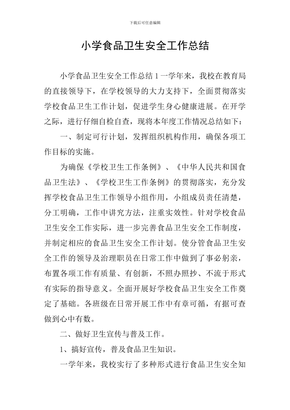 小学食品卫生安全工作总结_第1页
