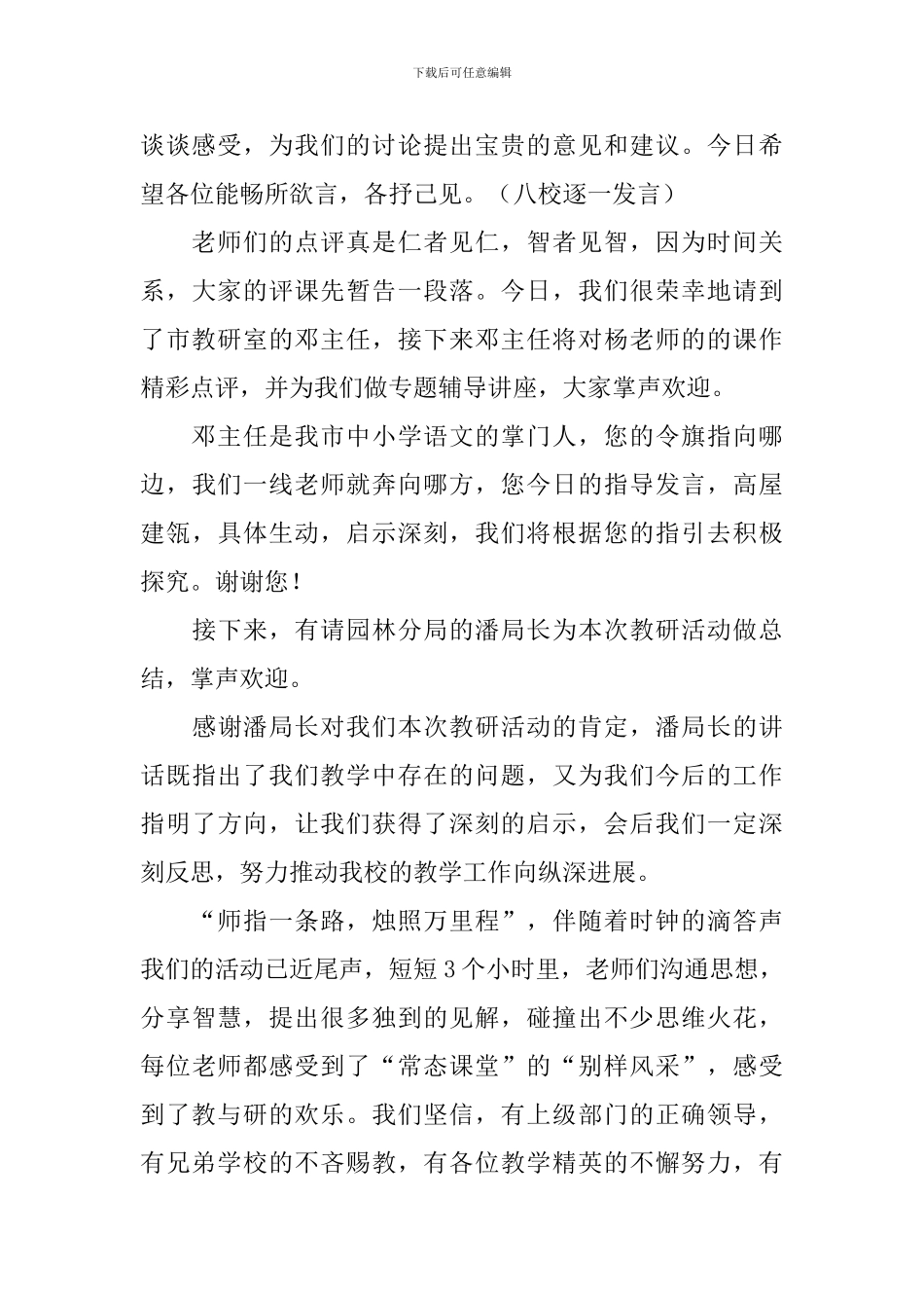 园林片区教研活动主持词_第3页