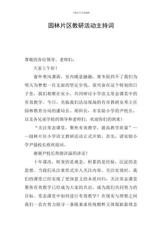 园林片区教研活动主持词