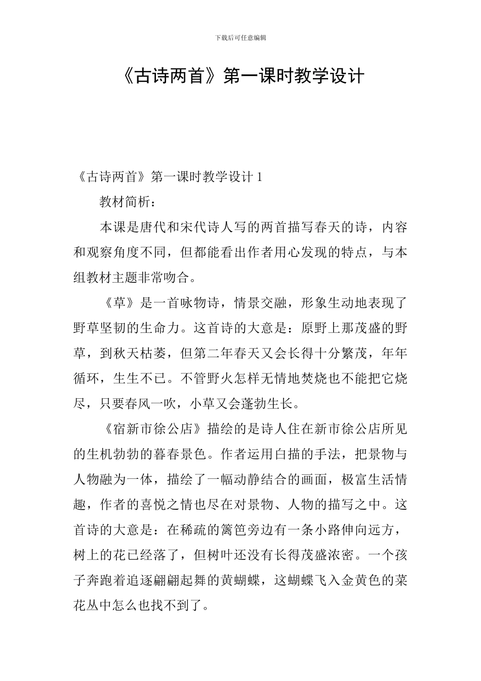 《古诗两首》第一课时教学设计_第1页