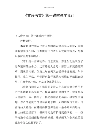 《古诗两首》第一课时教学设计
