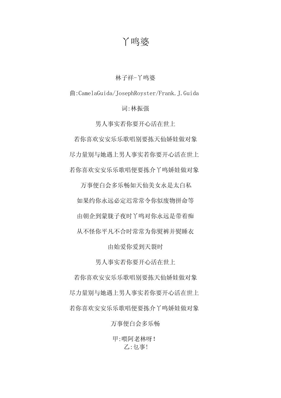 《丫鸣婆》歌词林子祥_第1页
