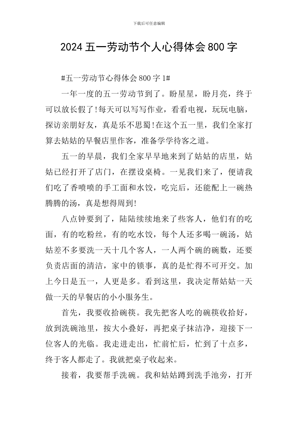 2024五一劳动节个人心得体会800字_第1页
