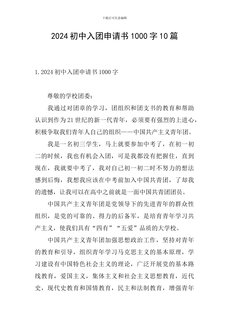 2024初中入团申请书1000字10篇_第1页