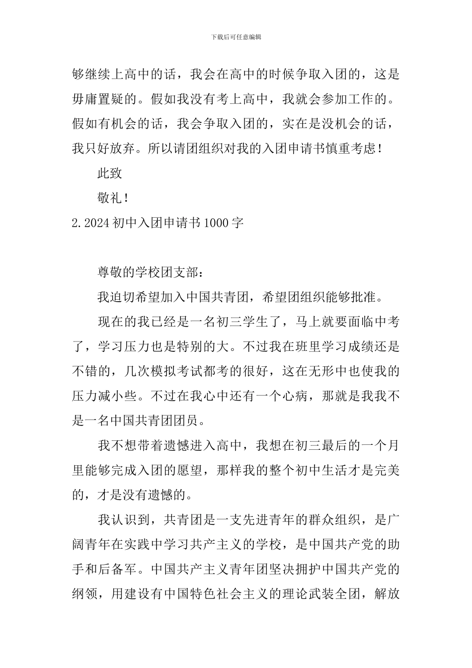 2024初中入团申请书1000字10篇_第3页