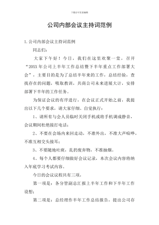 公司内部会议主持词范例