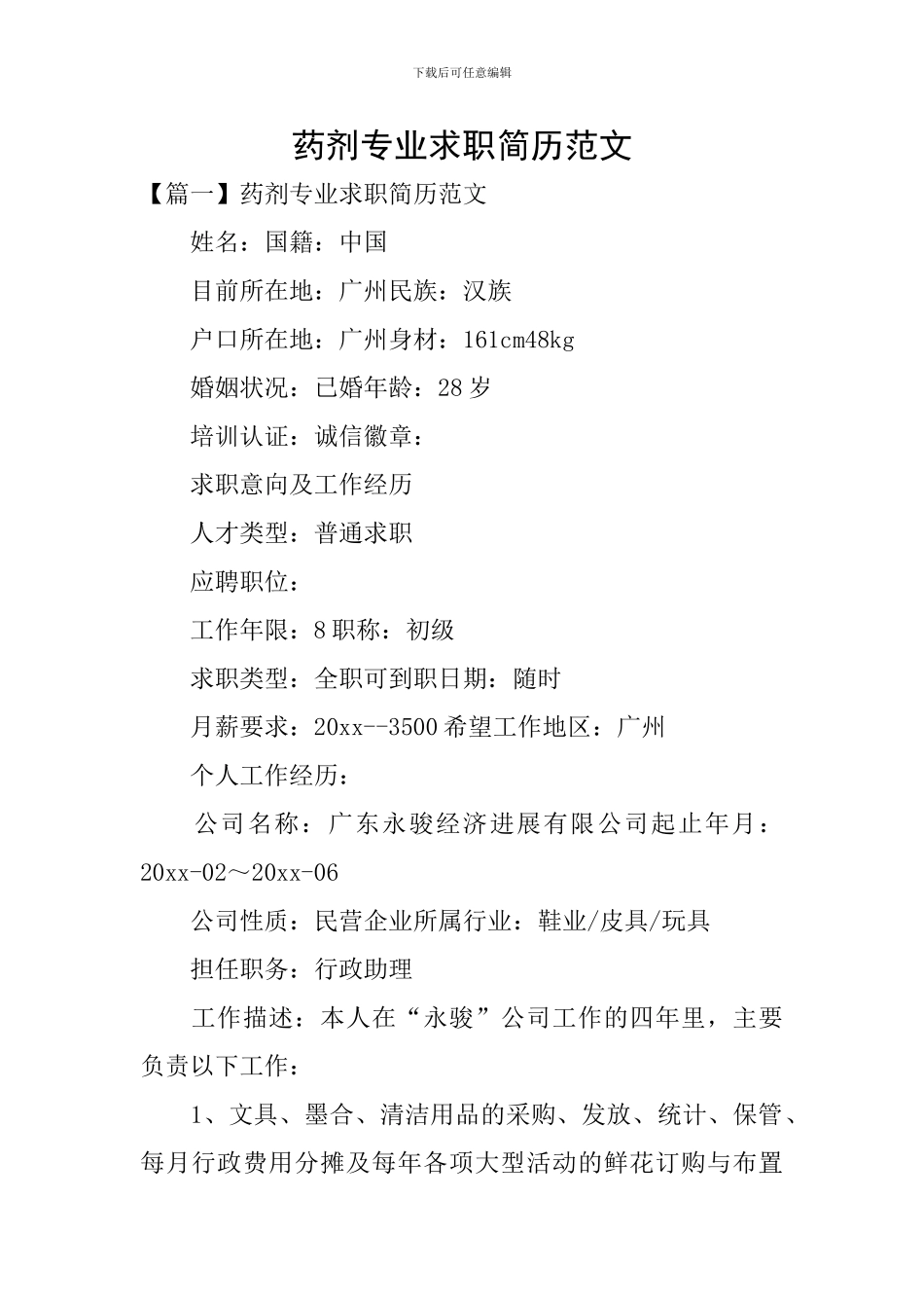 药剂专业求职简历范文_第1页