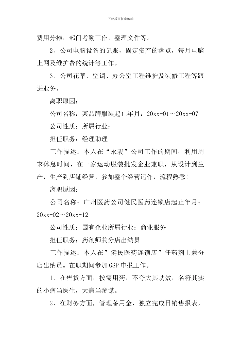 药剂专业求职简历范文_第2页