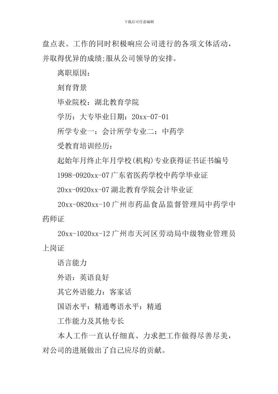 药剂专业求职简历范文_第3页