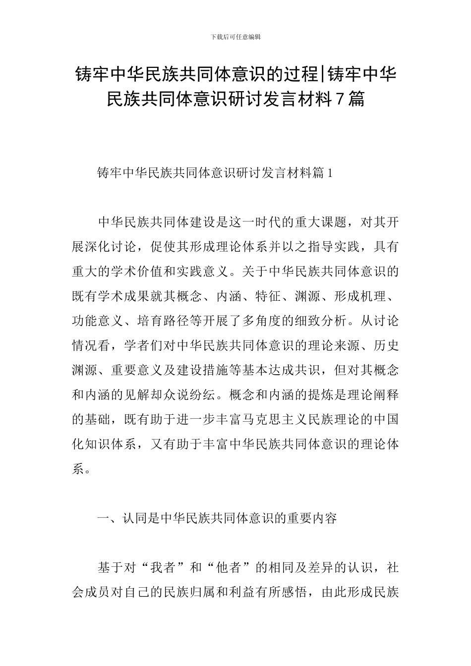 铸牢中华民族共同体意识的过程-铸牢中华民族共同体意识研讨发言材料7篇_第1页