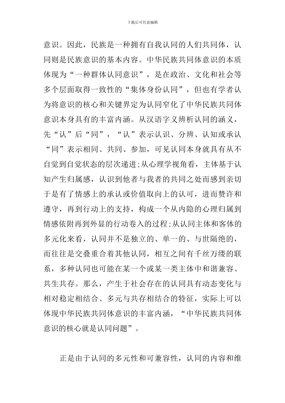铸牢中华民族共同体意识的过程-铸牢中华民族共同体意识研讨发言材料7篇_第2页