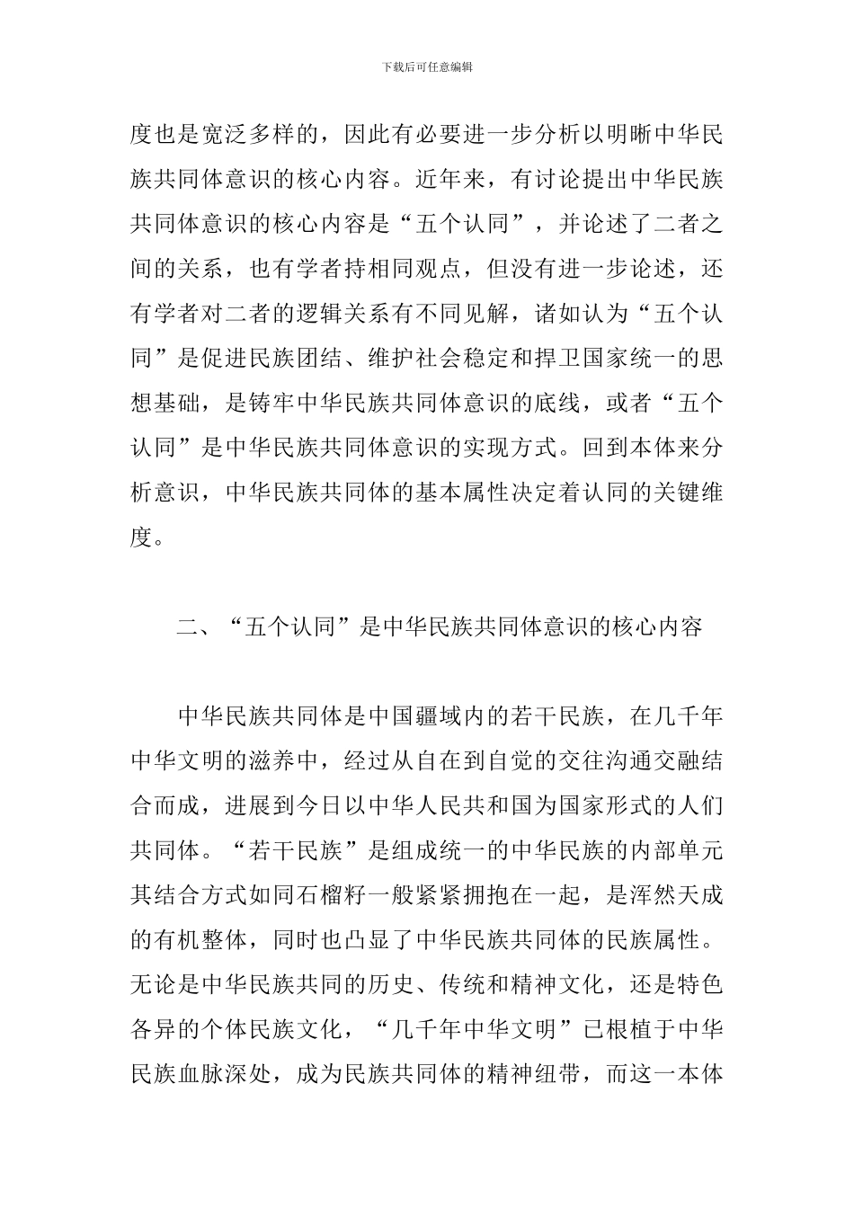 铸牢中华民族共同体意识的过程-铸牢中华民族共同体意识研讨发言材料7篇_第3页