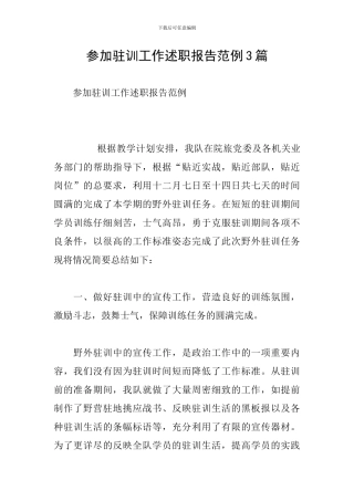 参加驻训工作述职报告范例3篇