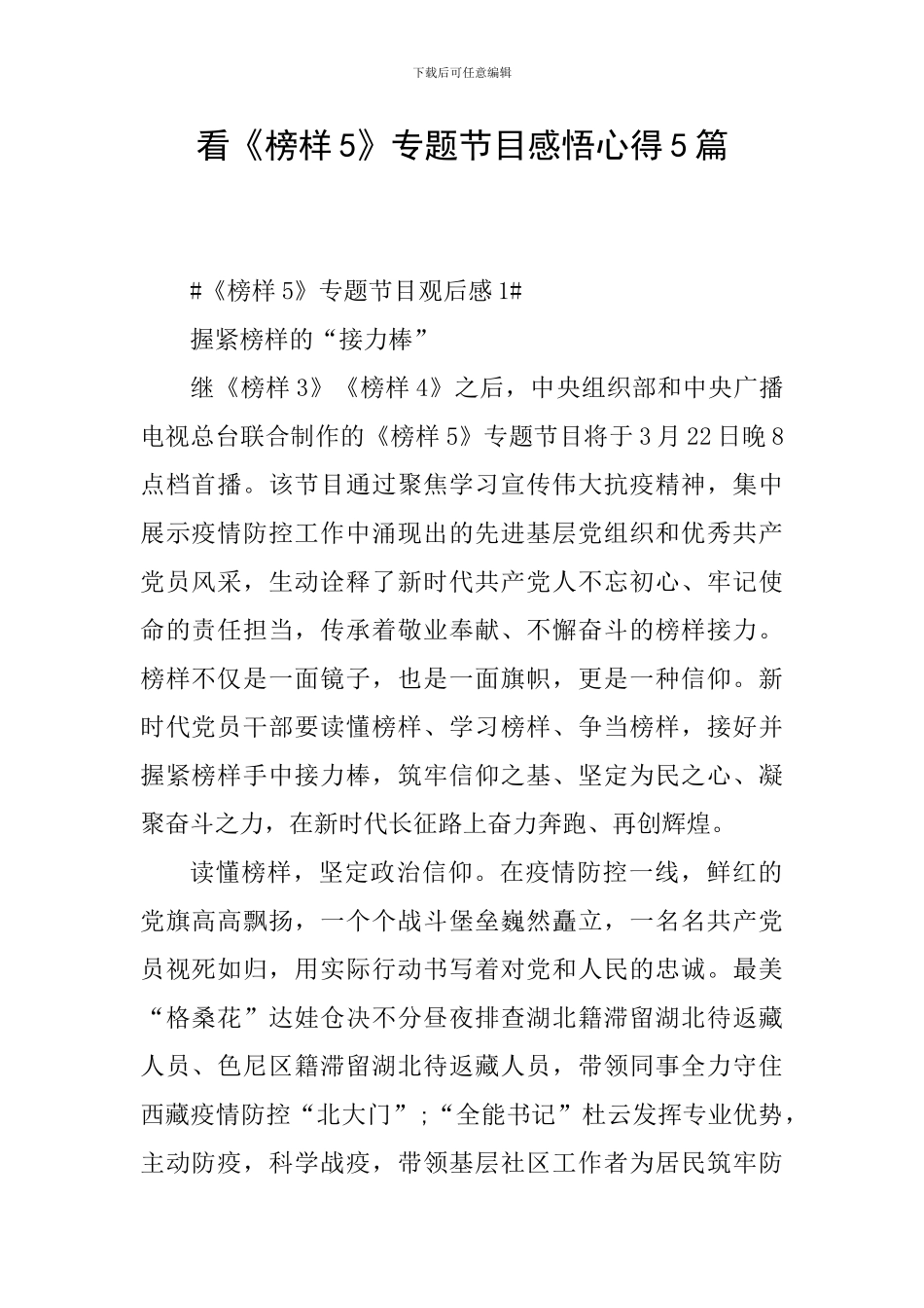 看《榜样5》专题节目感悟心得5篇_第1页