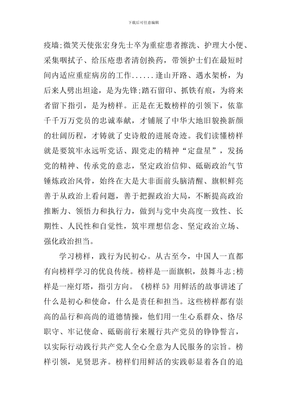 看《榜样5》专题节目感悟心得5篇_第2页