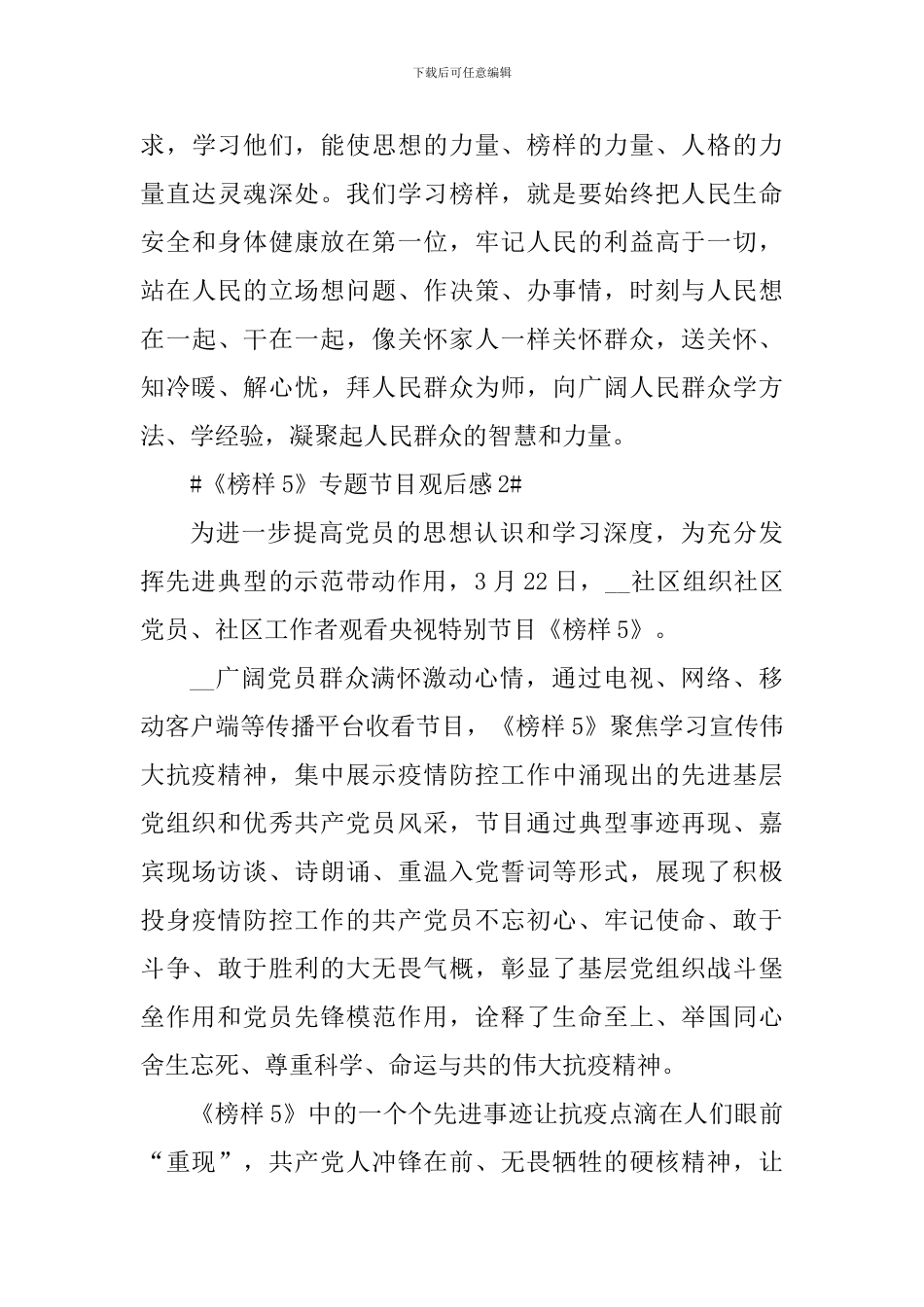 看《榜样5》专题节目感悟心得5篇_第3页