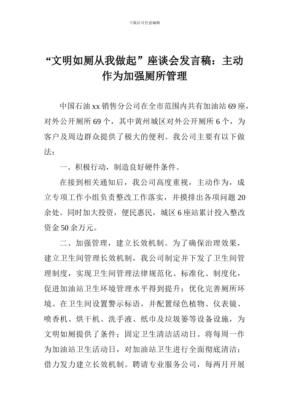 “文明如厕从我做起”座谈会发言稿：主动作为加强厕所管理_第1页