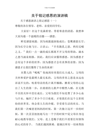 关于铭记感恩的演讲稿