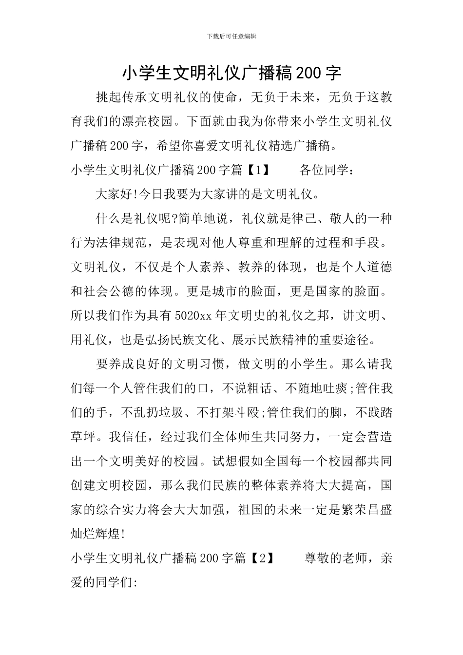 小学生文明礼仪广播稿200字_第1页