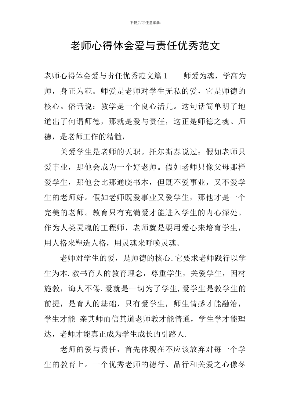 教师心得体会爱与责任优秀范文_第1页