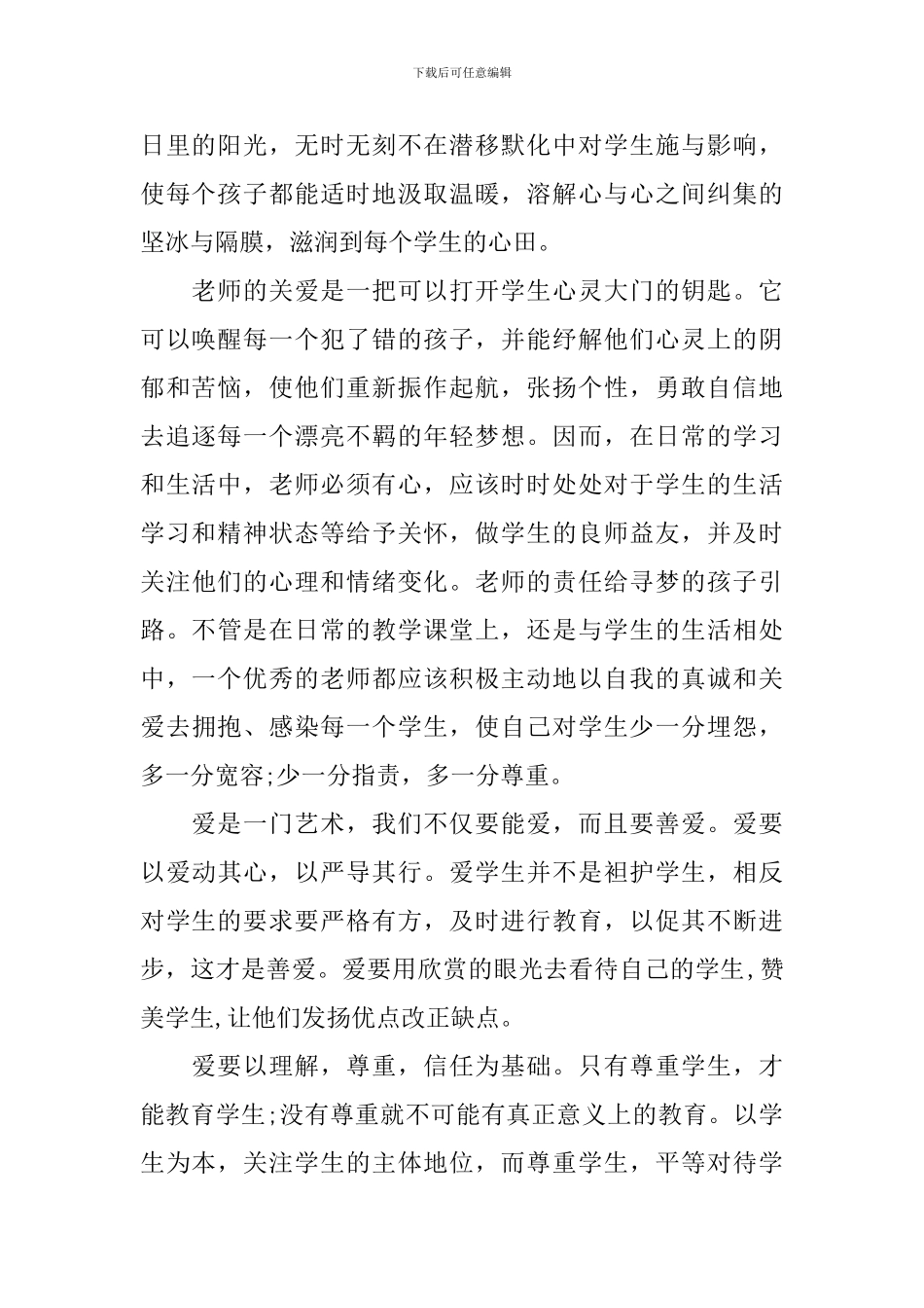 教师心得体会爱与责任优秀范文_第2页