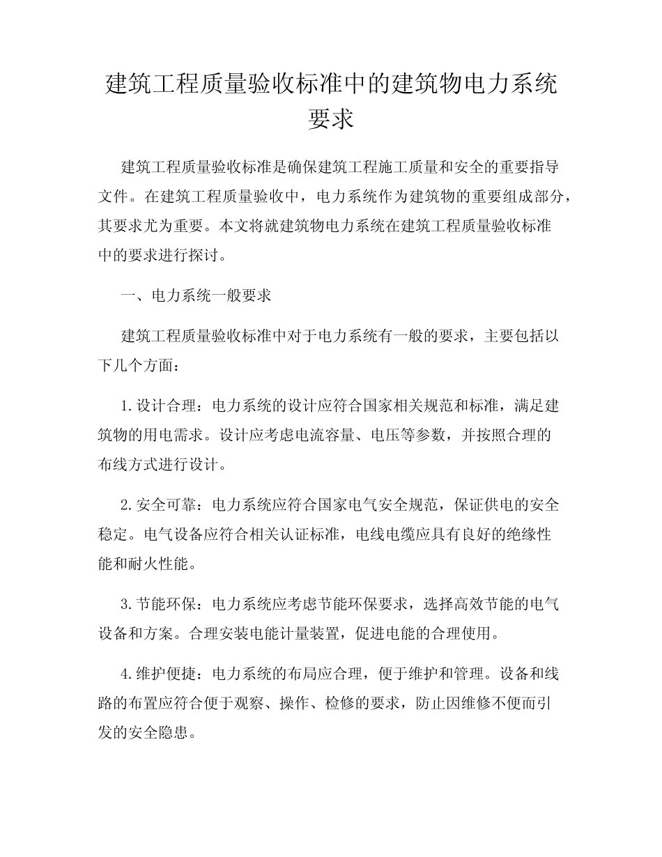 建筑工程质量验收标准中的建筑物电力系统要求 _第1页