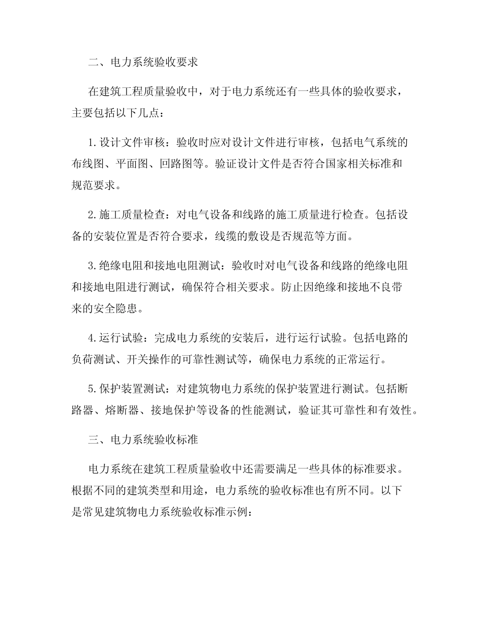 建筑工程质量验收标准中的建筑物电力系统要求 _第2页