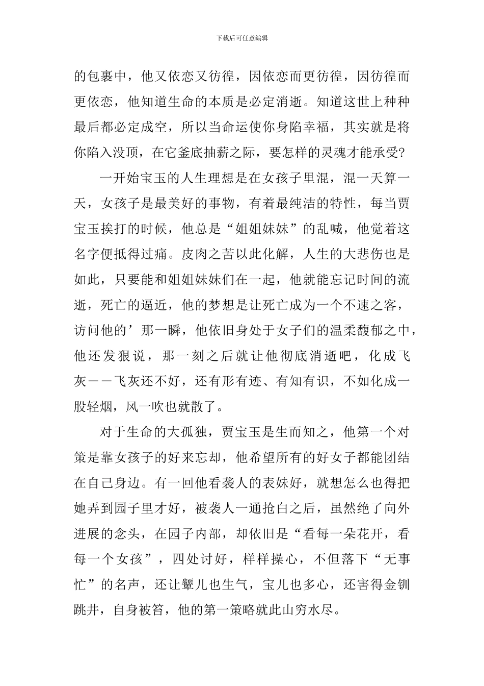 读宝黛爱情的个人心得体会_第2页