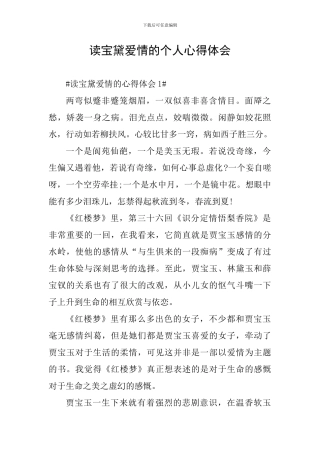 读宝黛爱情的个人心得体会