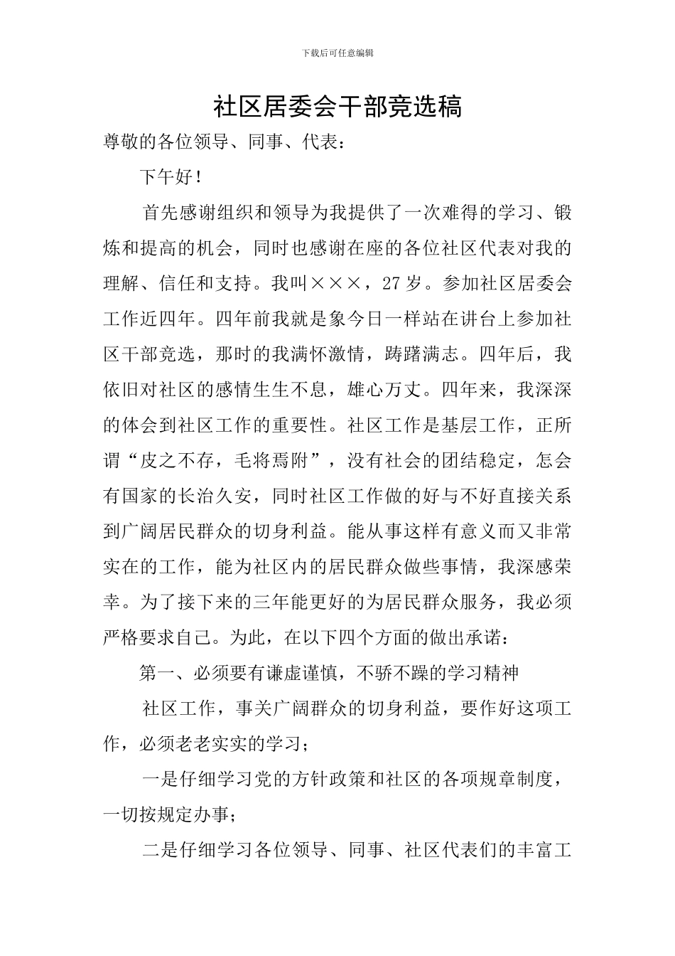 社区居委会干部竞选稿_第1页