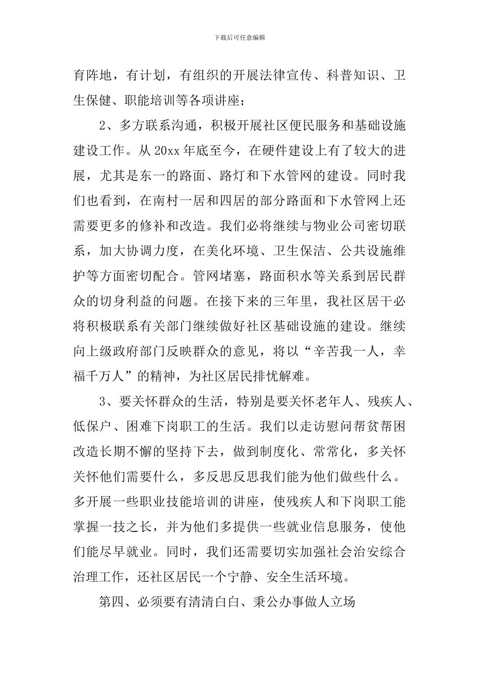 社区居委会干部竞选稿_第3页