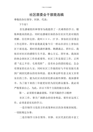 社区居委会干部竞选稿