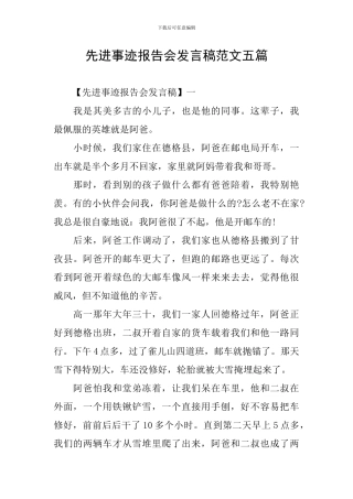 先进事迹报告会发言稿范文五篇