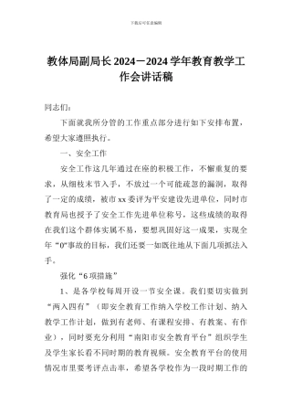 教体局副局长2024-2024学年教育教学工作会讲话稿