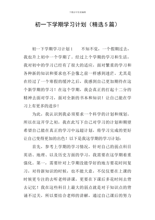 初一下学期学习计划